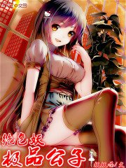 極品公子絕色妖