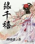 緣千禧