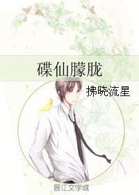 碟仙朦胧