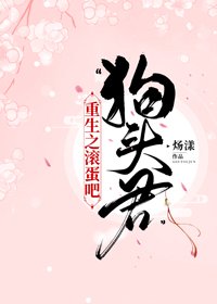 重生之滚蛋吧,“狗头君”