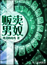 贩卖男.奴