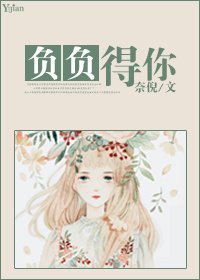 负负得你(娱乐圈)