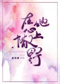 在他心上撒野