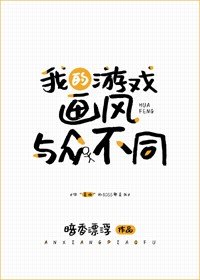 我的遊戲畫風與眾不同