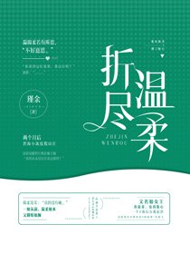 折盡溫柔