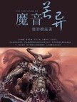 魔音异芒