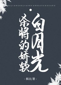 杀将的娇软白月光(重生)
