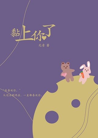 黏上你了