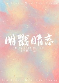 明戳暗恋