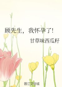 顾先生,我怀孕了!