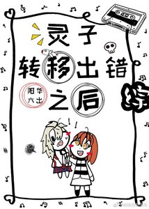 (BG/综漫同人)灵子转移出错之后