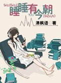睡睡有今朝