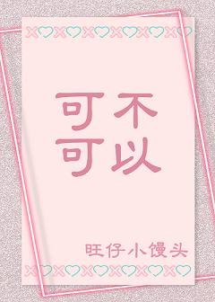 可不可以