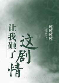 让我砸了这剧情(穿书)