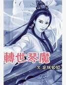 转世琴魔