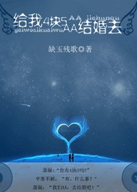 給我4塊5,AA結婚去