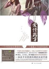 名门之女的爱恨逃亡:爱情药方