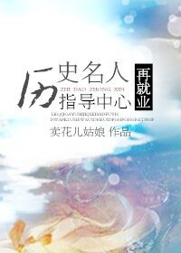 (BL-综合同人)历史名人再就业指导中心
