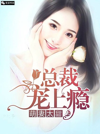 萌妻太甜,总裁宠上瘾