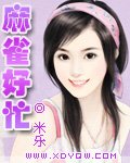 麻雀好忙(恋爱试用期之二)