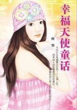 幸福天使童话(魔魅天使系列之四)