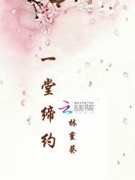 一堂缔约:不将就