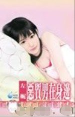 恶质男在身边(男人床边怪僻之一)