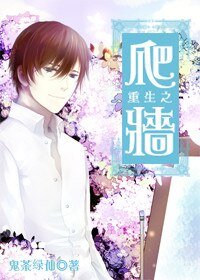 重生之爬墙