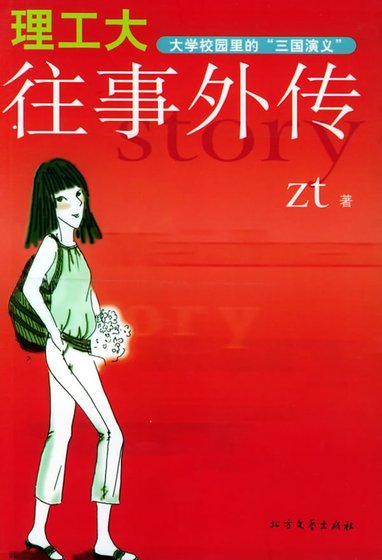 大学校园里的“三国演义”:理工大往事外传