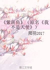 紫斑鱼/我不是天使