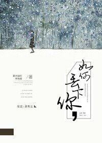 如何丟下你