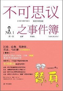 替身+梦魇(不可思议之事件簿系列)