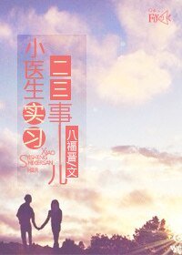 实习医生丁小西