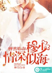 怦然婚动,穆少情深似海