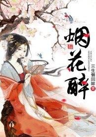 烟花醉