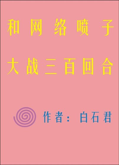 和网络喷子大战三百回合