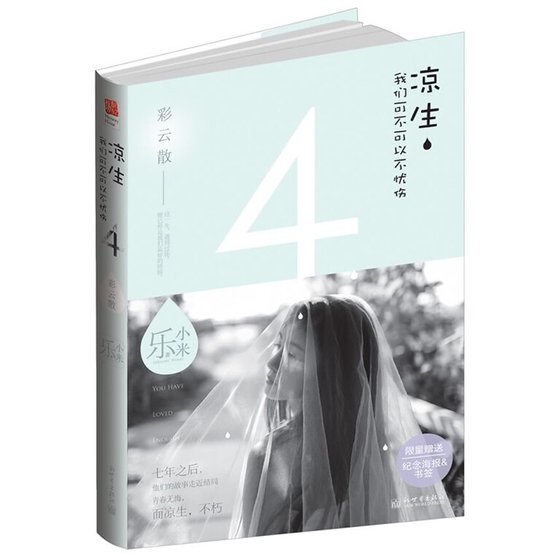 涼生,我們可不可以不憂傷4之彩雲散(出書版)
