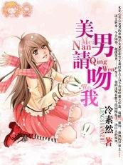 貧窮丫頭VS黑道王子:記得那時你的暖/美男請吻我