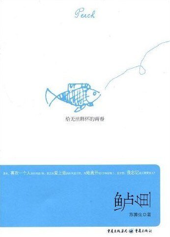 迷途男女糾纏不清的宿命:鱸魚
