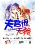 娘子别闹:夫君很无赖