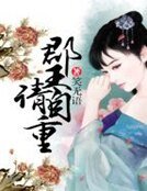 郡王請自重