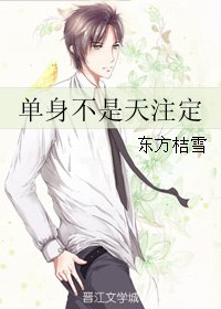 單郭不是天註定