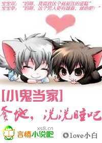 總裁爹地,洗洗睡吧