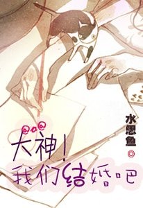大神,我们结婚吧