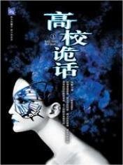 高校诡话(原名:凝华学园捉鬼奇谈/出书版)