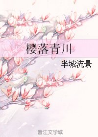 櫻落青川