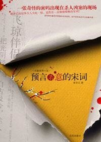 预言杀意的宋词(出书版)