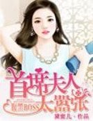 腹黑BOSS:首席夫人太嚣张