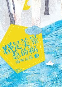都是美景惹的祸