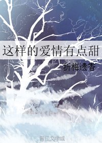 這樣的愛情有點甜